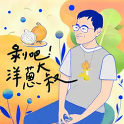 podcast_剝吧洋蔥大叔