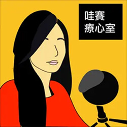 podcast_哇賽療心室