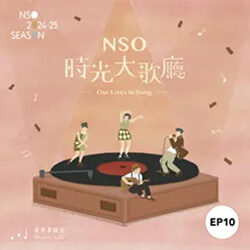 podcast_愛樂實驗室