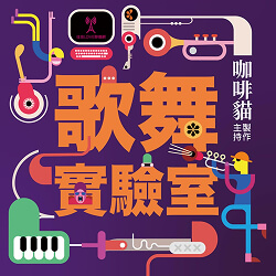 podcast_歌舞實驗室