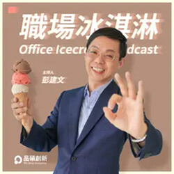 podcast_職場冰淇淋